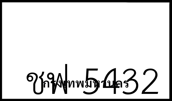 ชฟ 5432